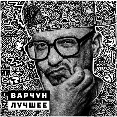 Варчун. Лучшее
