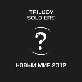Новый мир 2012 Trilogy Soldiers