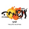 לפיכך (feat. יצחק מאיר) - Single