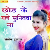 Chhod Ke Gale Sunitwa Na - Single - Santosh Dulara