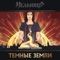 Тёмные Земли - Single