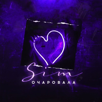 Очаровала - Single