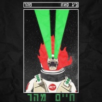 חיים מהר (feat. טהר) - Single - Big Sezo