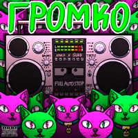 Громко - Single - хрися & GUKK