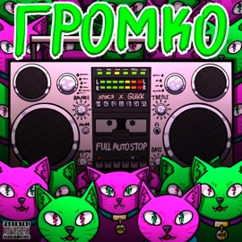 Громко хрися & GUKK