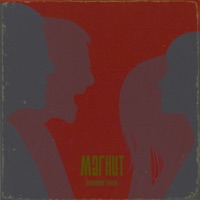 Магнит - Single - Антигона