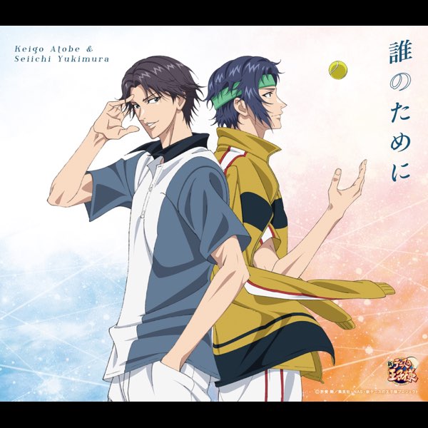 誰のために (アニメ「新テニスの王子様」) - Single - 跡部景吾と幸村