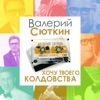 Хочу твоего колдовства - Single