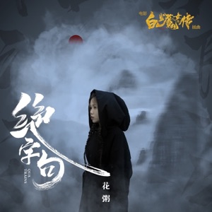 绝字句 (电影《白发魔女外传》插曲) - Single