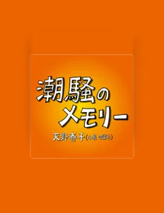 Listen to Haruko Amano, watch music videos, read bio, see tour dates & more!
