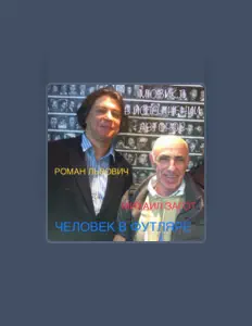 Роман Львович सुनें, म्यूज़िक वीडियो देखें, बायो पढ़ें, दौरे की तारीखें और बहुत कुछ देखें!