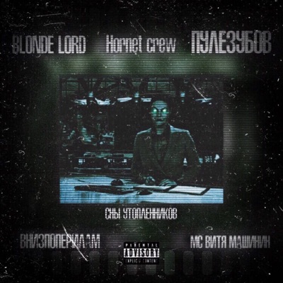 Сны утоплеников - Single