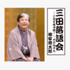 三田落語会~これぞ本寸法!~その97 - 柳家喬太郎