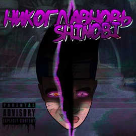 Shinobi НИКОГДАВНОВЬ