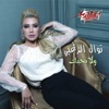 Wala Bahebak