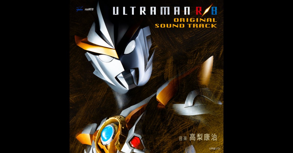 ウルトラマンR/B オリジナル/サウンドトラック - 高梨康治の