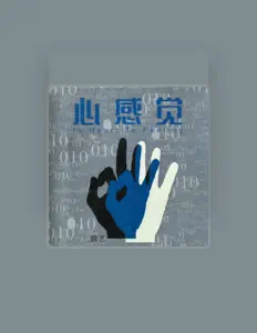 聆聽 曉藝、觀看音樂影片、閱讀小傳、查看巡演日期等！