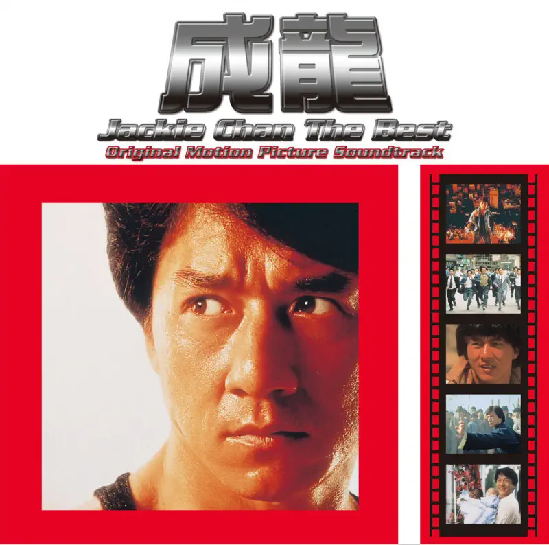 成龍 – ジャッキー・チェン ザ・ベストオリジナル映画サウンドトラック (2006) [iTunes Plus AAC M4A]-新房子