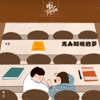 無人知曉的夢 (電視劇《暗戀橘生淮南》片尾曲) - Single - Fox Hu