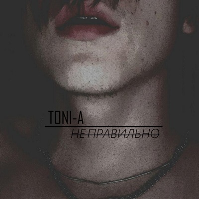 Неправильно - Single