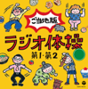 ラジオ体操 第1・第2 ご当地版 - Various Artists