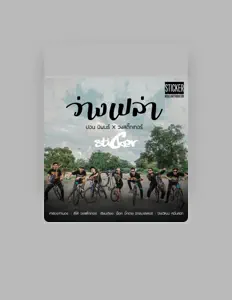 Listen to ปอน นิพนธ์, watch music videos, read bio, see tour dates & more!
