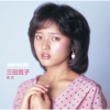 三田寛子/初恋 - EP - 三田 寛子