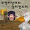 부엉이남매와 펠리컨의사 (feat. 이승리 & 옥화) artwork