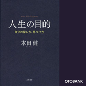 人生の目的~自分の探し方、見つけ方~