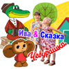 Чебурашка - Ива & Сказка