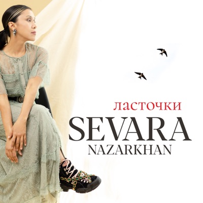 Ласточки - Single