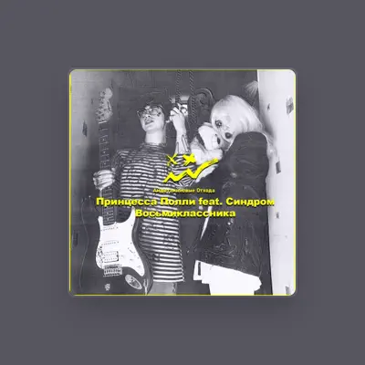 Listen to Принцесса Полли, watch music videos, read bio, see tour dates & more!