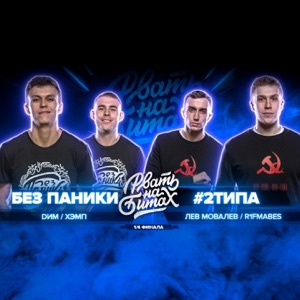 Рвать на битах - EP