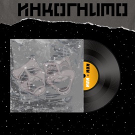 Или - или Инкогнито