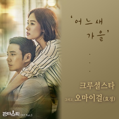 FantastiC (Original Television Soundtrack), Pt. 3 - Single