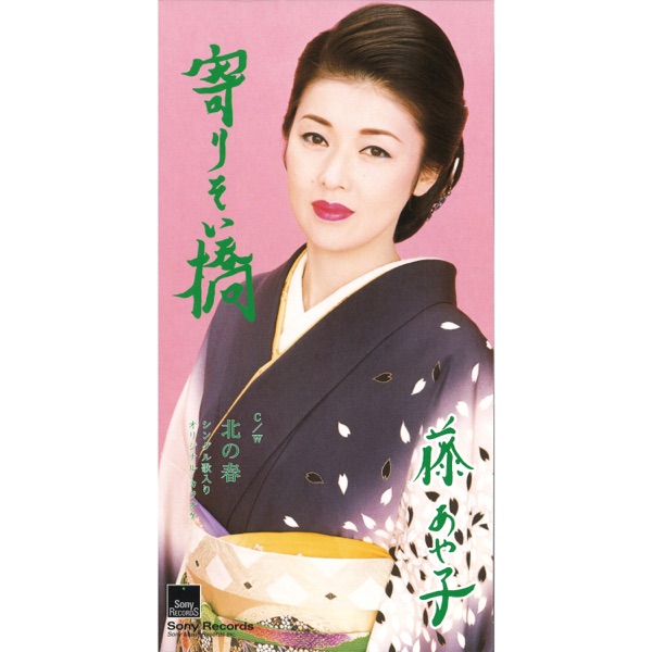 寄りそい橋 - EP