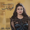 ما أصعب غيابك - Single