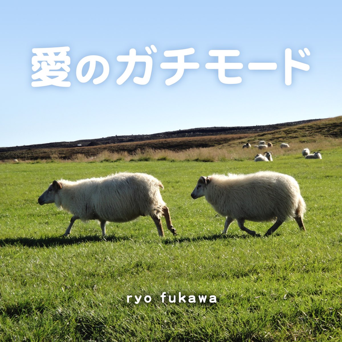 ‎愛のガチモード - Single - Album by ryo fukawa - Apple Music 