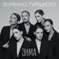 Зима - Single - SOPRANO ТУРЕЦКОГО