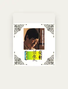 亮軒을(를) 듣고, 뮤직 비디오를 보고, 약력을 읽고, 투어 일정 등을 확인하세요!