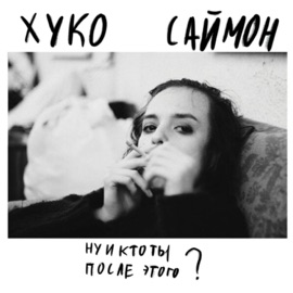 Ну и кто ты после этого? (feat. Саймон) Хуко