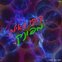 מפונק - Single - Koko from Eilat
