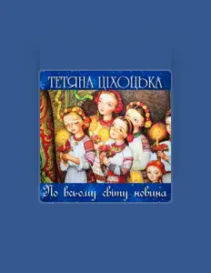 聆聽 Тетяна Ціхоцька、觀看音樂影片、閱讀小傳、查看巡演日期等！