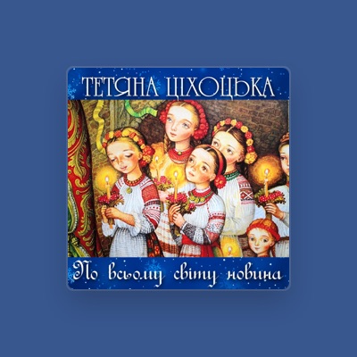 Escucha a Тетяна Ціхоцька, mira vídeos musicales, lee la biografía, consulta fechas de giras y mucho más.