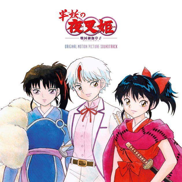 TVアニメーション「犬夜叉」サウンドトラックアルバム「犬夜叉