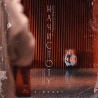 Начистоту - Single - K.KRASH