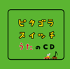 ピタゴラスイッチ うたのCD - Various Artists