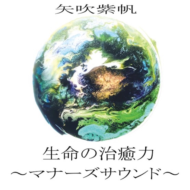 The Body Is a Message of the Universe - からだは宇宙のメッセージ