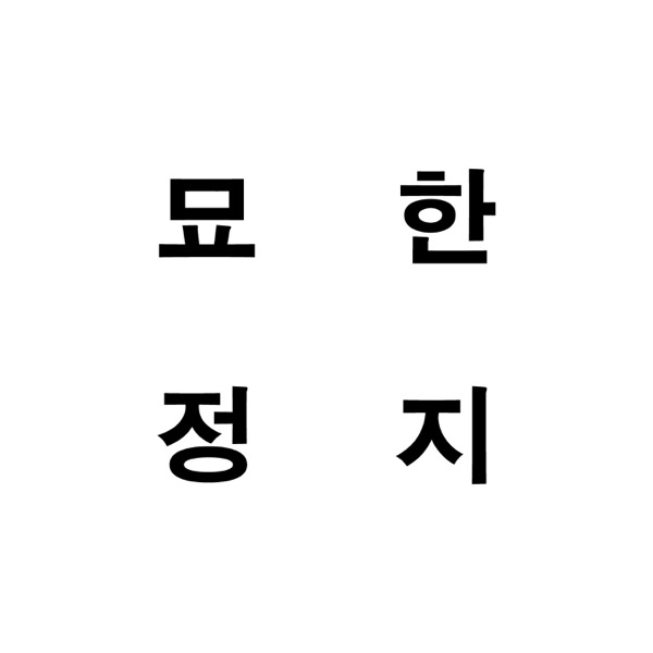 Gongiipop – 묘한정지