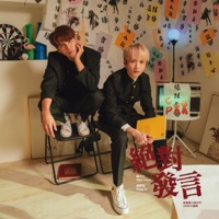 絕對發言 (《終極狼人殺》App 2020主題曲) - Single - Nine Ze CP